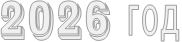 2026 год